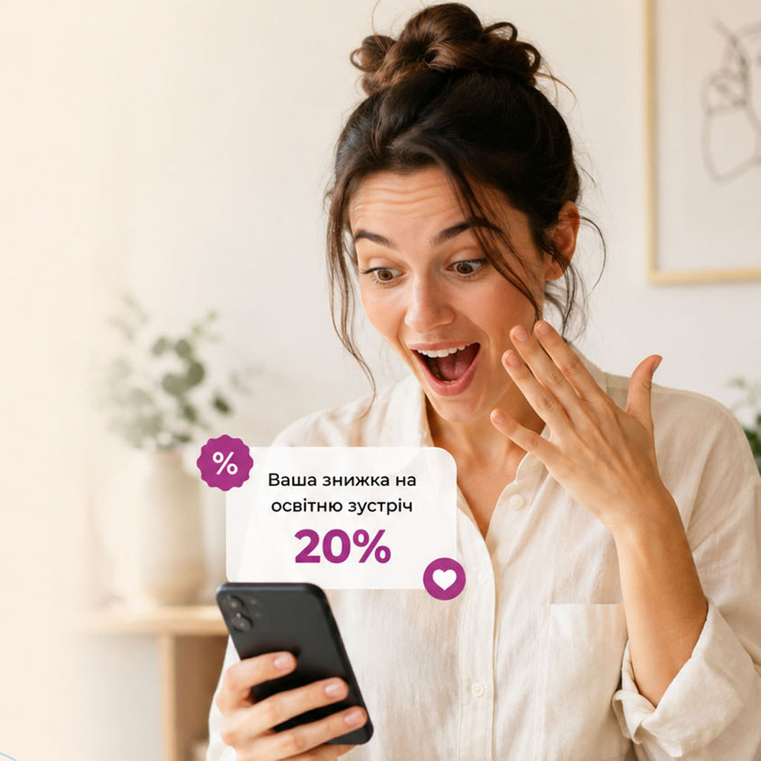 Знижка 20% на наступну освітню зустріч